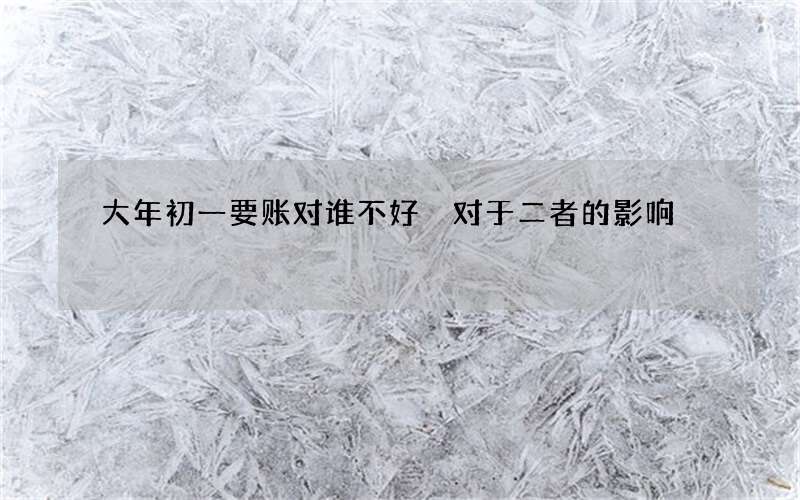 大年初一要账对谁不好 对于二者的影响